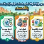 تعرّف على 5 مزايا تميز شركة تصليح غسالات اتوماتيك بالأحساء