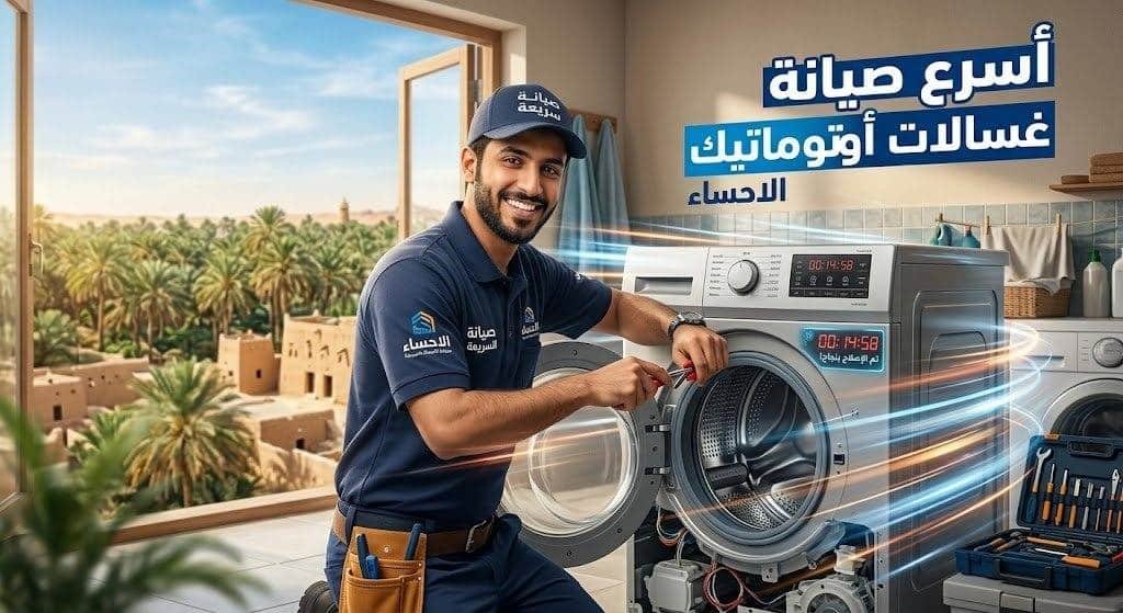 أسرع صيانة غسالات اتوماتيك بالأحساء