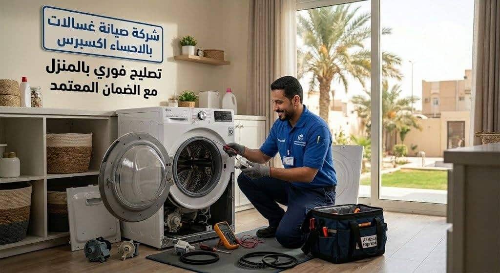 شركة صيانة غسالات بالأحساء اكسبرس | تصليح فوري بالمنزل مع الضمان