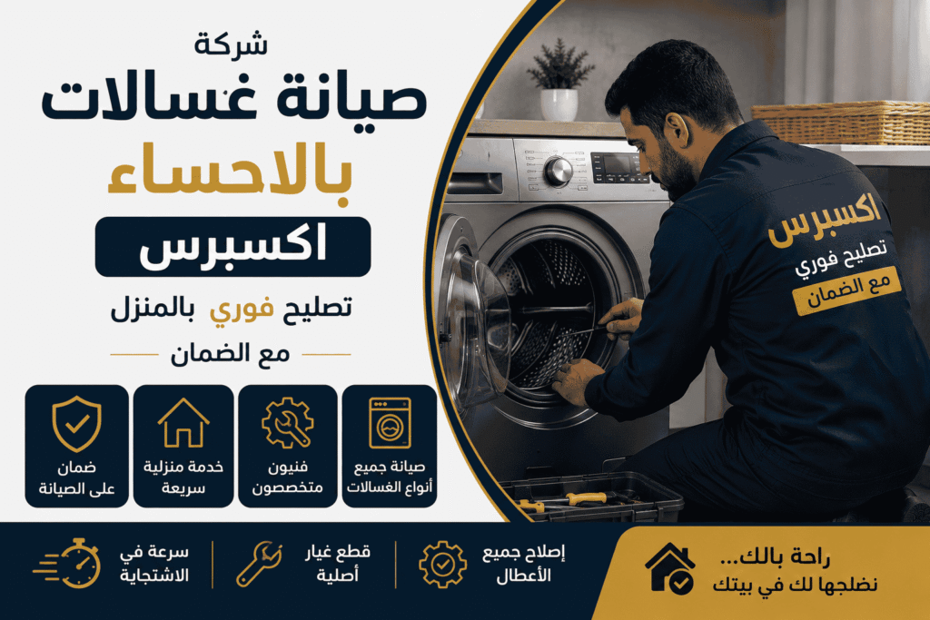 افضل شركة صيانة غسالات بالاحساء اكسبرس تصليح فوري بالمنزل مع الضمان