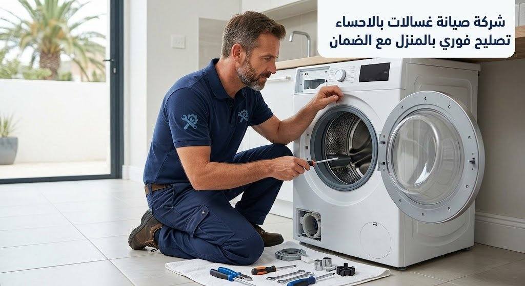 شركة صيانة غسالات بالاحساء اكسبرس تصليح فوري بالمنزل مع الضمان